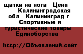 щитки на ноги › Цена ­ 700 - Калининградская обл., Калининград г. Спортивные и туристические товары » Единоборства   